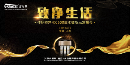 致净生活，佳尼特C600高水效净水器荣耀首发