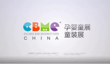健合集团受邀亮相CBME秋研会 ，将分享“母婴店下一个增长极”
