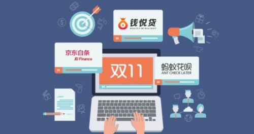 互联网金融双11理财盛宴 钱悦贷助你消费理财两不误 