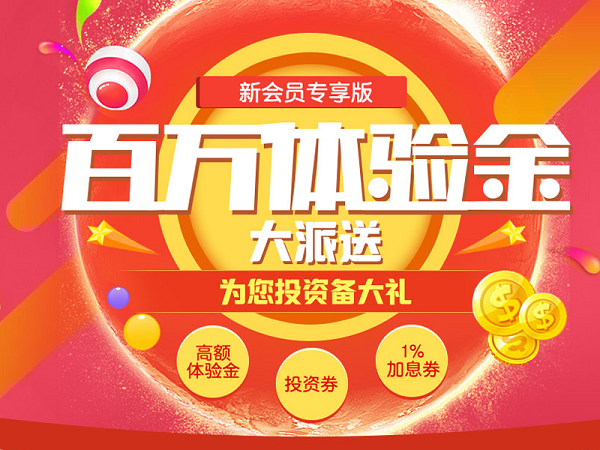 新手理财不用愁 恒瑞财富网为您投资备大礼