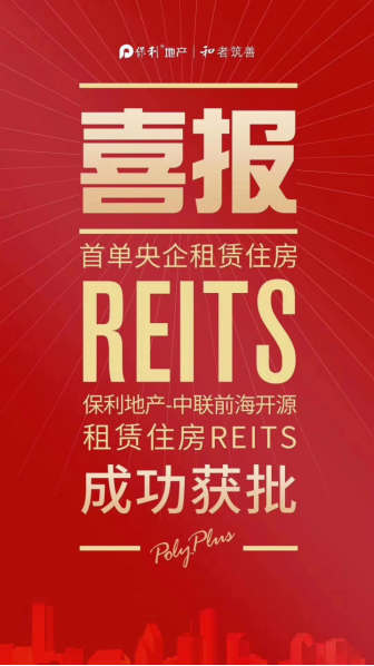 礼献十九大！国内首单央企租赁住房REITs获批，保利地产成功抢滩！