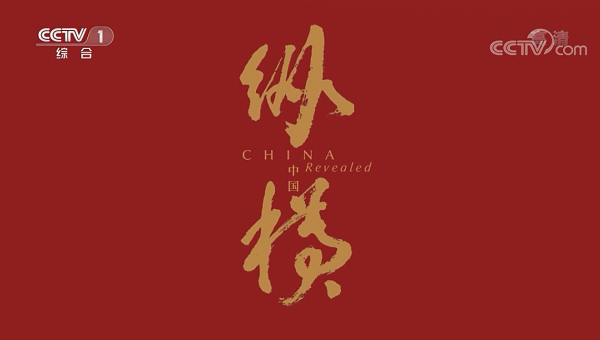 央视《超级工程》聚焦传化智联 解释推动国家运转系统工程