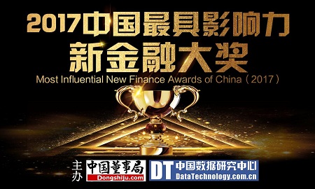 2017中国最具影响力新金融大奖评选启动