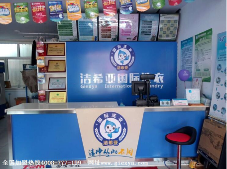干洗店加盟旺季来临 加盟洁希亚就现在！