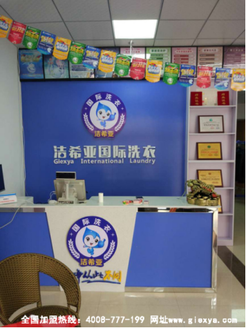 洁希亚干洗店加盟投资少回报快 创业正当时 