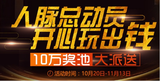 国泰·惠民益贷：人脉总动员，开心玩出钱