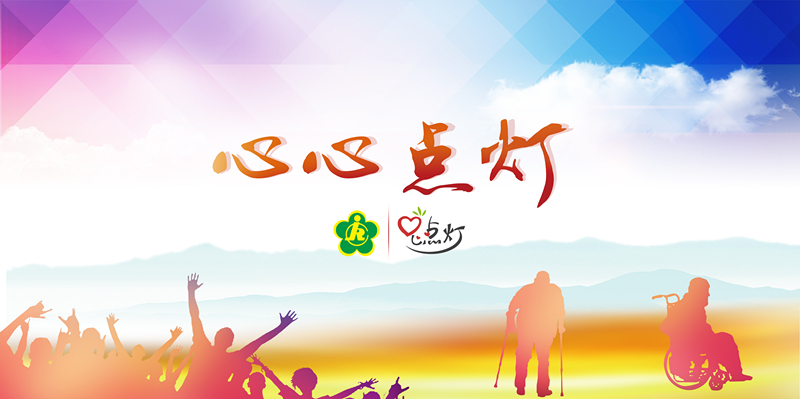 沪首个残疾人电商创业平台心心点灯上线