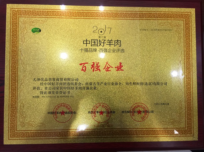 优品悠客获第二届“中国好羊肉”百强企业荣誉