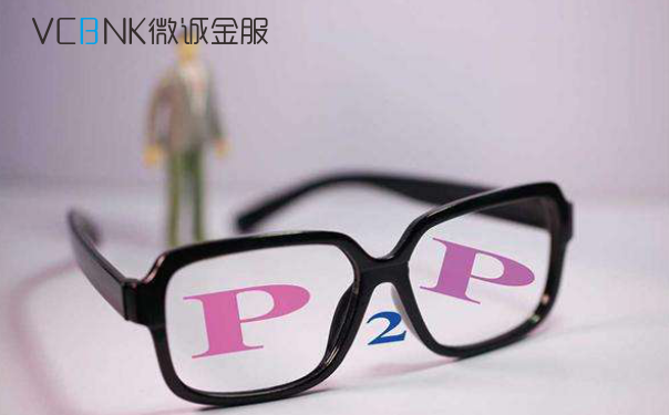 微诚金服：新晋“国民理财”P2P网贷都适合哪些人？