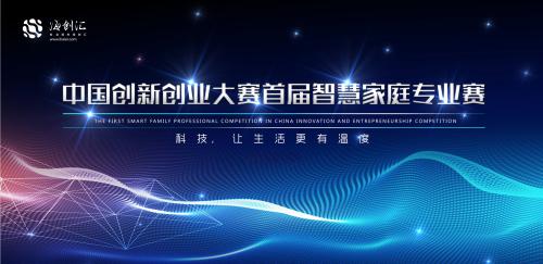 契合新时期主题 首届智慧家庭专业赛评选启动