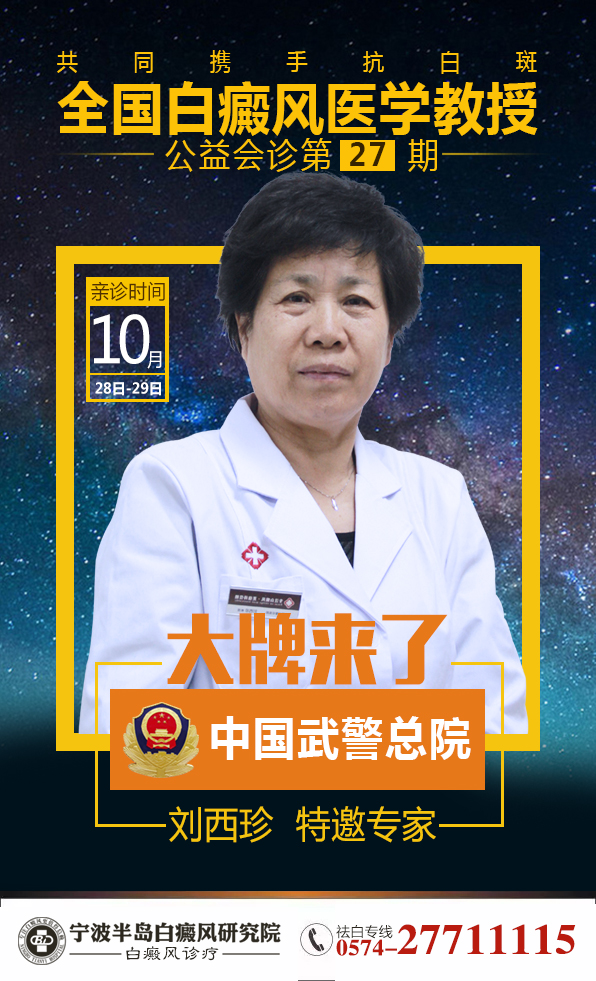 宁波半岛白癜风医院-邀北京专家刘西珍解析秋季祛白