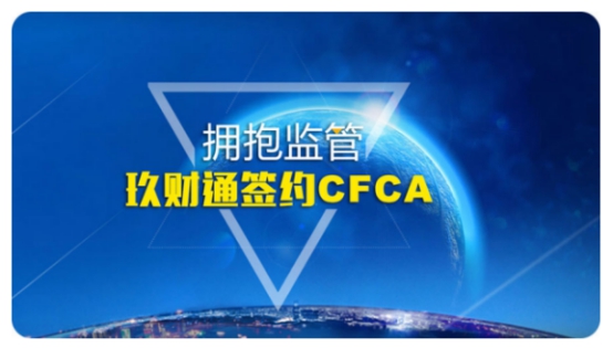 玖财通携手CFCA铸造金融信息安全基石