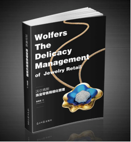 首本WOLFERS珠宝精细化管理著作