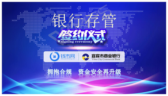 钱市网牵手宜宾银行，正式签订资金存管协议