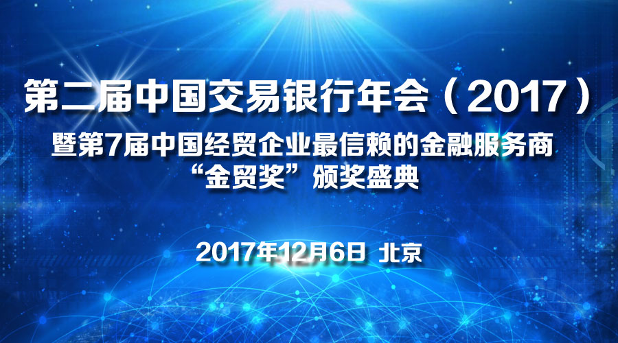 第二届（2017）中国交易银行年会参会报名开启