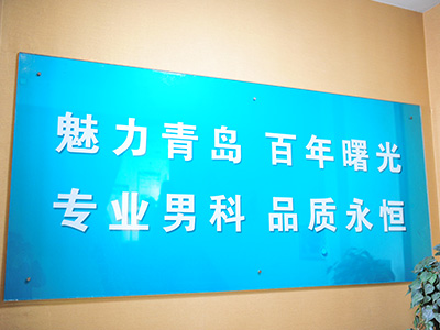 青岛曙光医院可靠吗？是正规医院吗？